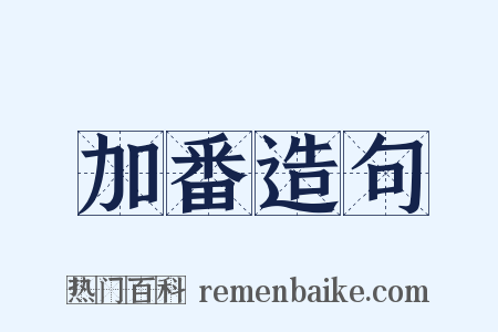 加番造句是什么意思的图片